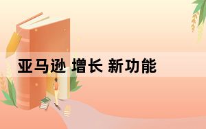 亚马逊 增长 新功能_亚马逊可能会向其他商店提供手部识别支付