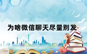 为啥微信聊天尽量别发句号_聊天发句号是什么意思