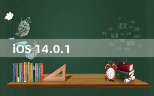 iOS 14.0.1更新已发布修复了重置默认邮件和浏览器应用程序的错误