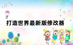 打造世界最新版修改器 +9 3dm版_打造世界最新版修改器 +9 3dm版免费下载