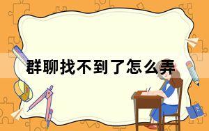 群聊找不到了怎么弄_为什么群聊突然消失了