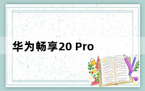 华为畅享20 Pro推出Dimension 800 48 MP三合一相机 售价1999元