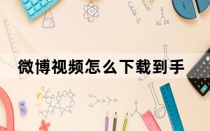 微博视频怎么下载到手机相册_微博视频怎么下载