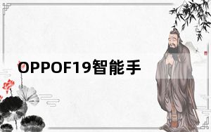 OPPOF19智能手机配备48MP三重后置摄像头5000mAh 电池推出