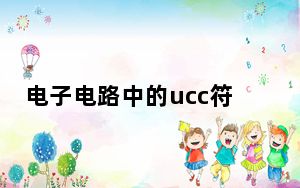 电子电路中的ucc符号是什么意思_放大电路UEE和UCC是什么意思