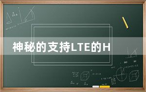 神秘的支持LTE的HTC智能手机发现FCC