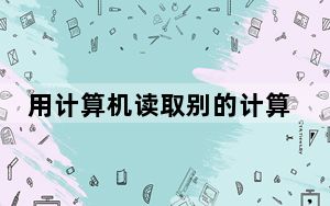 用计算机读取别的计算机里的硬盘_当计算机从硬盘读取数据后