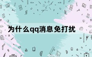 为什么qq消息免打扰自动取消_qq消息免打扰自动取消