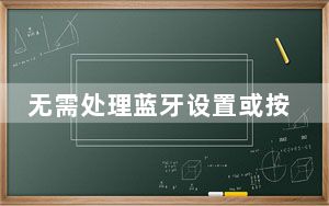 无需处理蓝牙设置或按住任何按钮即可与iPhone配对