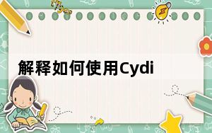 解释如何使用Cydia的新工具将设备恢复到不间断状态
