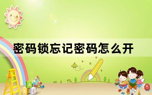 密码锁忘记密码怎么开三个数_密码锁忘记密码