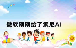 微软刚刚给了索尼AI相机一个蔚蓝的大脑