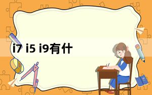 i7 i5 i9有什么区别_i9 9900kf 用什么主板