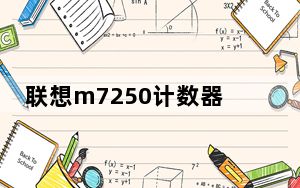 联想m7250计数器清零_联想m7250加粉清零方法