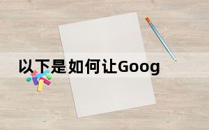 以下是如何让Google Chrome为您服务