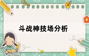 斗战神技场分析_斗战神各职业斗技有哪些优劣