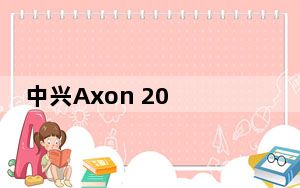 中兴Axon 20 5G将于9月1日首次亮相