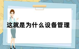 这就是为什么设备管理应用程序 如iMazing介入