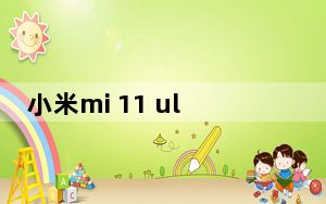 小米mi 11 ultra_MIUI 11稳定版现已推出小米Mi 8探索者版