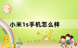 小米1s手机怎么样_请问红米1s手机怎么样及-