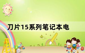 刀片15系列笔记本电脑现已上�