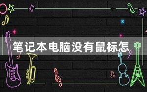 笔记本电脑没有鼠标怎么滑动下拉_笔记本电脑没有鼠标怎么下拉