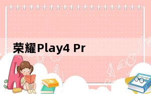 荣耀Play4 Pro Geekbench发布会揭晓麒麟990和8GB RAM
