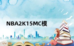 NBA2K15MC模式修改器 V4.0 绿色免费版_NBA2K15MC模式修改器 V4.0 绿色免费版免费下载