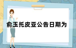 俞玉托皮亚公告日期为12月7日