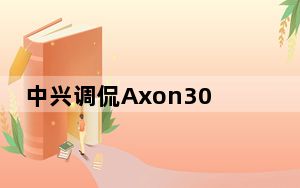 中兴调侃Axon30智能手机和摄像头显示屏不足