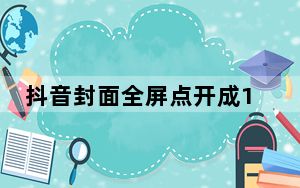 抖音封面全屏点开成16:9_抖音视频16比9怎么全屏