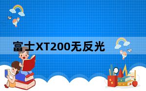富士XT200无反光镜相机评测