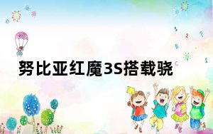努比亚红魔3S搭载骁龙855Plus移动平台辅以UFS 3.0存储