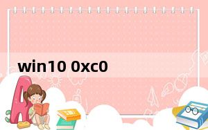 win10 0xc0000001修复教程_win7 0x00000101蓝屏