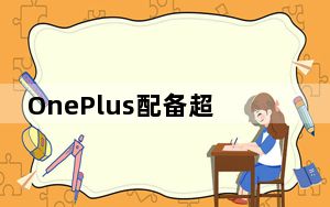 OnePlus配备超广角摄像头带有一个额外的超宽镜头