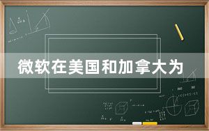 微软在美国和加拿大为Lumia 950 XL提供免费显示坞