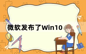 微软发布了Win10补丁以修复损坏的文件资源管理器的搜索栏