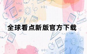 全球看点新版官方下载_全球看点怎么进不去了