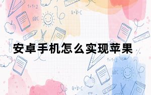 安卓手机怎么实现苹果的屏幕镜像_安卓的屏幕镜像在哪里设置