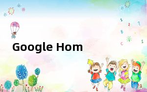 Google Home App不再允许手动触发例程