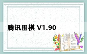 腾讯围棋 V1.90.511.8 官方PC版_腾讯围棋 V1.90.511.8 官方PC版免费下载
