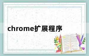 chrome扩展程序保存到本地_谷歌的文件应用程序现在将本地媒体流式传输到你的Chromecast
