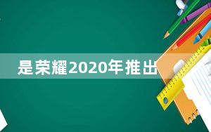 是荣耀2020年推出的第一款5G手机