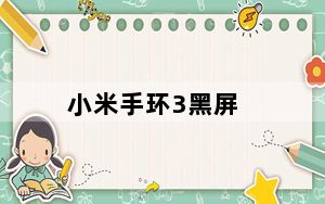 小米手环3黑屏_小米手环3触屏假死