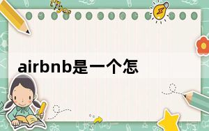 airbnb是一个怎样的旅游网站_Airbnb专注于不断增长的旅游市场