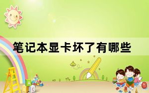 笔记本显卡坏了有哪些症状_笔记本显卡坏了