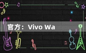 官方：Vivo Watch将于9月22日首次亮相