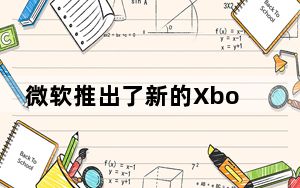 微软推出了新的Xbox、Elite捆绑包和白色无线控制器