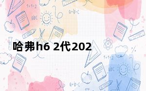 哈弗h6 2代2021款冠军版功能讲解_优质Galaxy Fold预算冠军Galaxy M30s在越南上�