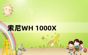 索尼WH 1000XM3无线耳机评论 有效的有源噪声消除的缩影